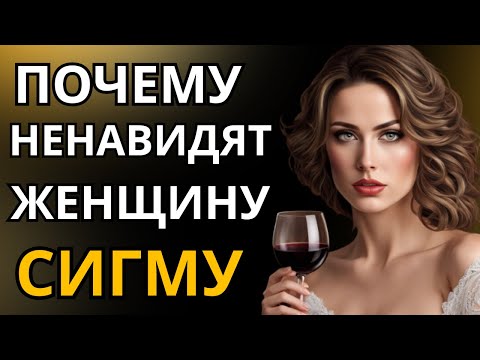 Видео: Почему СИГМА-ЖЕНЩИНЫ вызывают столько НЕНАВИСТИ?