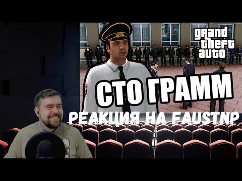 Видео: Реакция на Faustnp: Сто грамм фронтовых [GTA MTA]