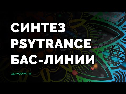 Видео: Бас в Psytrance