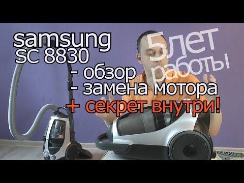 Видео: Пылесос циклонный Samsung SC 8830 8860 ОБЗОР работа 5 лет недостатки замена мотора