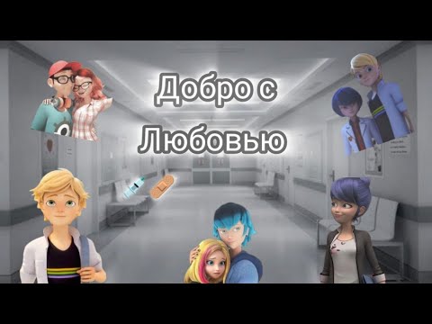 Видео: Переписка ~Добро с любовью~ 🐞Леди Баг и Супер Кот🐈 2 часть