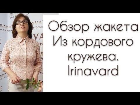 Видео: ОБЗОР ЖАКЕТА ИЗ КОРДОВОГО КРУЖЕВА СШИТОГО НА МК/IRINAVARD