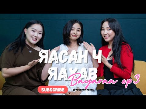 Видео: Yasan ch yahav podcast | Баярцэцэг: "Охидууд ямар залуутай болзохыг хүсдэг вэ?" Ep 3