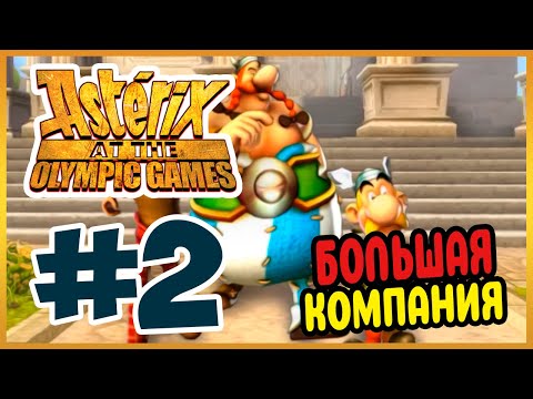 Видео: Прохождение Астерикс на Олимпийских играх. НА ПРИЁМ К ДОКТОРУ. #2