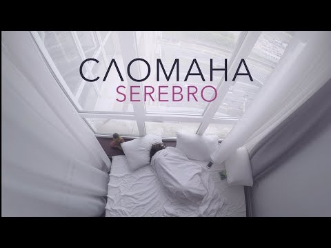 Видео: SEREBRO "Сломана" текст песни