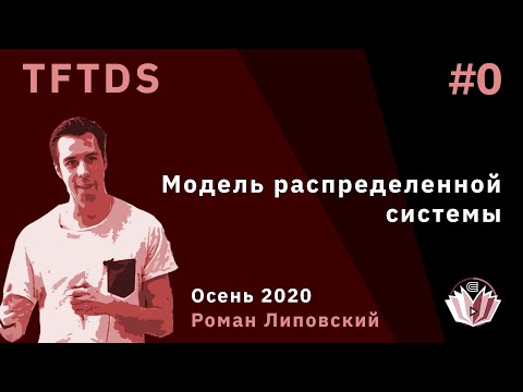 Видео: TFTDS 0. Модель распределенной системы