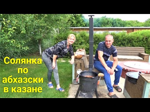 Видео: Cолянка по Абхазски в казане. Пробуем УЛИТКИ ПО-БУРГУНДСКИ.