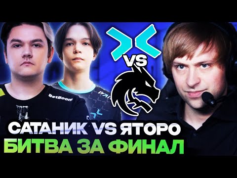 Видео: ЯТОРО ИЛИ САТАНИК? НС СМОТРИТ СНГ ЗАРУБУ НА ТУРНИРЕ // PARIVISION VS SPIRIT
