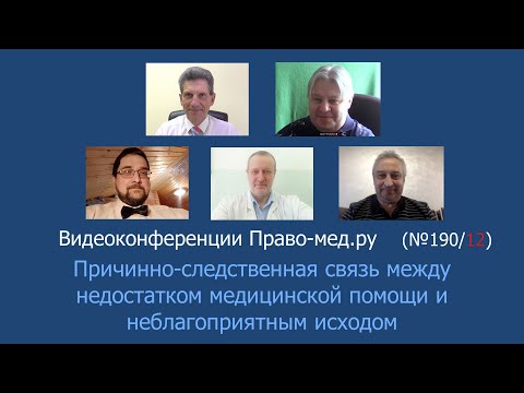 Видео: Причинно-следственная связь между недостатком медицинской помощи и неблагоприятным исходом