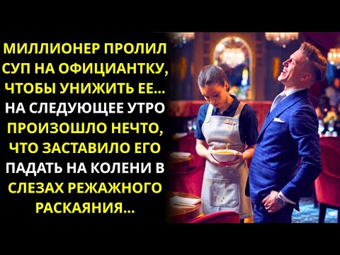 Видео: Миллионер смеялся, унижая официантку… но на следующее утро его ждало нечто неожиданное