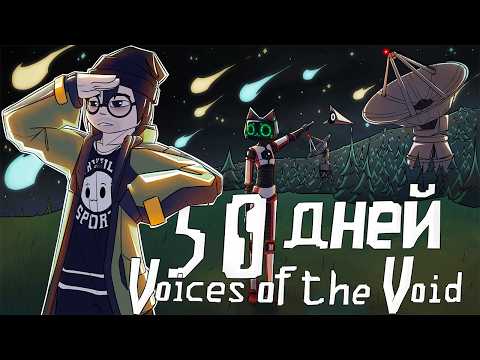 Видео: 50 Дней в Voices of The Void
