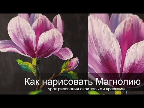 Видео: Как просто нарисовать Магнолию/ Рисуем с любовью/Рисование для начинающих