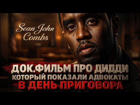 Видео: Alex СМОТРИТ: ДОК. ФИЛЬМ ПРО ДИДДИ, КОТОРЫЙ ПОКАЗАЛИ АДВОКАТЫ В ДЕНЬ ПРИГОВОРА 2