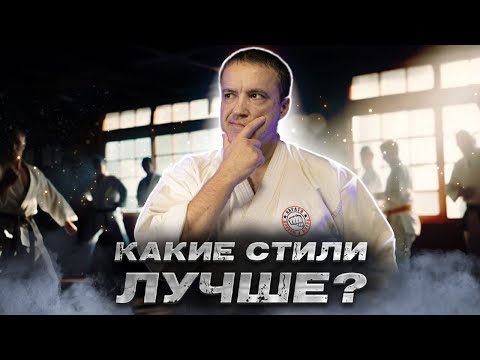 Видео: Какие стили работают на самом деле?