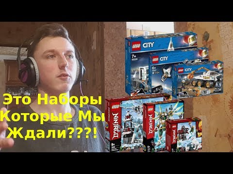 Видео: Ingvar News: Новые Лего Сити И Ниндзяго 2019 - Это То Что Мы Ждали??!
