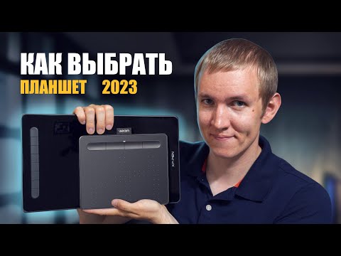 Видео: Как выбрать графический планшет 2023-24.