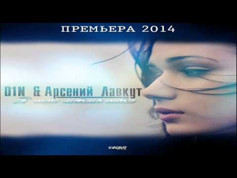 Видео: D1N feat. Арсений Лавкут - Я Так Люблю Тебя