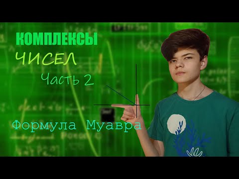 Видео: КОМПЛЕКСЫ ЧИСЕЛ 2 | Формула Муавра