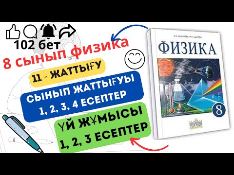 Видео: 8 сынып физика. 11 жаттығу. 102 бет, сынып және үй жұмысы тапсырмаларының жауаптары.