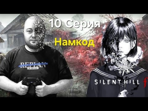 Видео: Silent Hill F: Часть 10. Сюжетные теории. Сайлент Хилл! Намкод. Разбор и Прохождение. Новый Хоррор