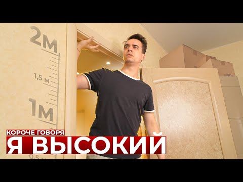 Видео: КОРОЧЕ ГОВОРЯ, Я ВЫСОКИЙ