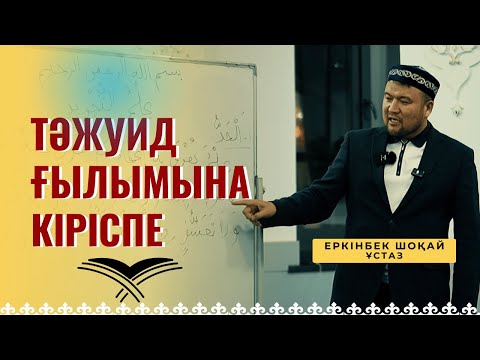 Видео: ТӘЖУИД ҒЫЛЫМЫНА КІРІСПЕ {Ұстаз Еркінбек Шоқай}
