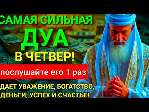 Видео: ❤️‍🔥САМАЯ СИЛЬНАЯ ДУА В ЧЕТВЕРГ В МЕСЯЦА Рабиуль-Ахир! ЖЕЛАНИЯ СБУДУТСЯ, ПРОБЛЕМЫ ИСЧЕЗНУТ! 