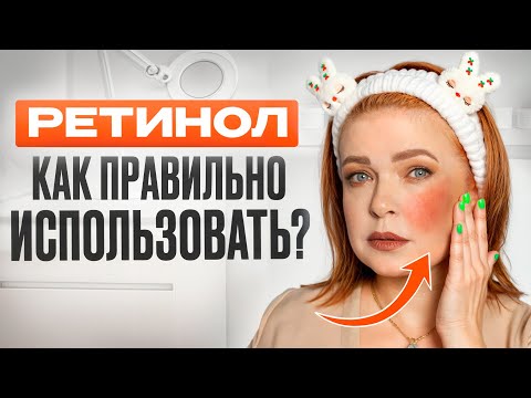Видео: 95% ПРИМЕНЯЮТ РЕТИНОЛ НЕПРАВИЛЬНО! / Как избежать ошибок и получить быстрый заметный результат?