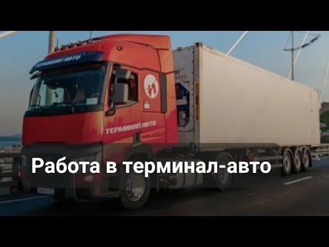 Видео: Работа в компании терминал авто Владивосток