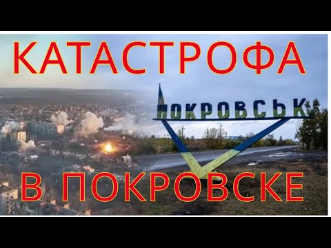 Видео: ПОКРОВСК ПОХОДУ ВСЁ.... 