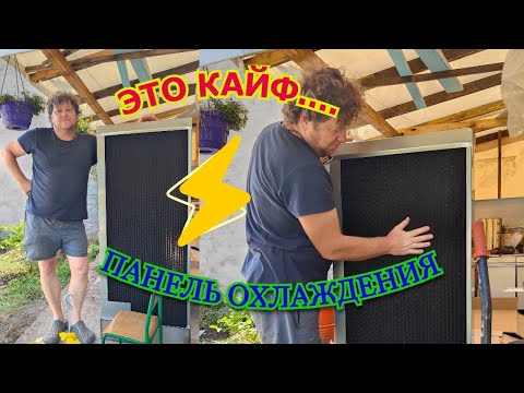 Видео: ПАНЕЛЬ ОХЛАЖДЕНИЯ ДЛЯ КУРЯТНИКА. РОСПАКОВКА!!!