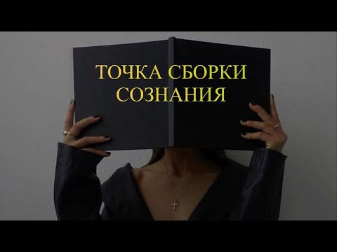 Видео: ТОЧКА СБОРКИ СОЗНАНИЯ ⚡️🔥