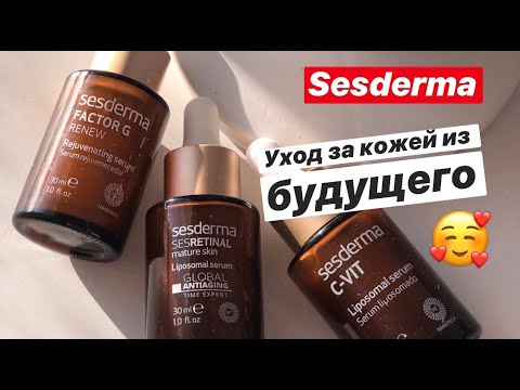 Видео: Sesderma | уход за кожей из будущего! #Sesderma #уходзакожей