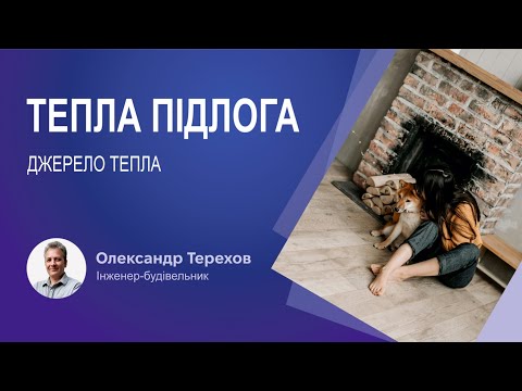 Видео: Тепла підлога джерело тепла