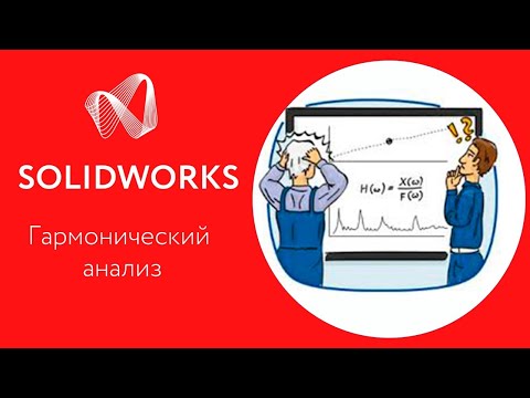 Видео: SOLIDWORKS Simulation: Гармонический анализ