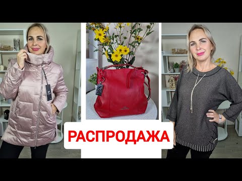 Видео: РАСПРОДАЖА🔥КОЛЛЕКЦИЯ ОСЕНЬ-ЗИМА 2024