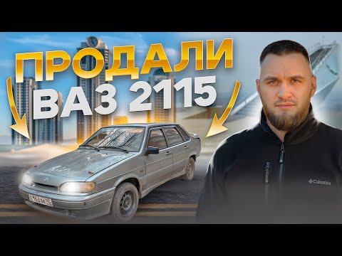 Видео: ПРОДАЖА ВАЗ 2115/ ПОКУПКА НОВЫХ АВТО#2115