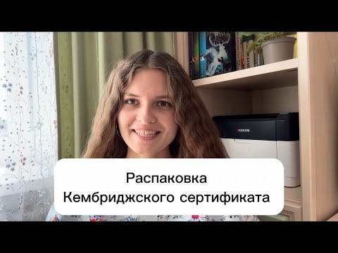 Видео: Распаковка Кембриджского сертификата