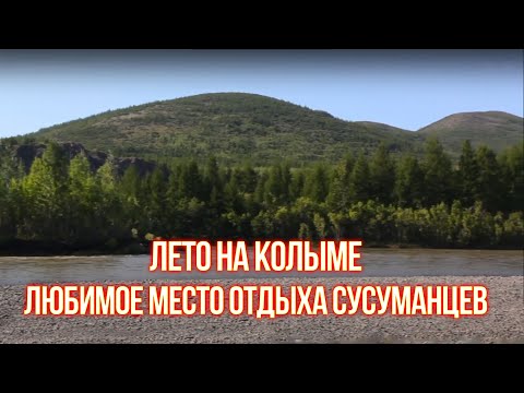 Видео: Лето на Колыме. Пляж в районе водокачки. Главное место отдыха Сусуманцев