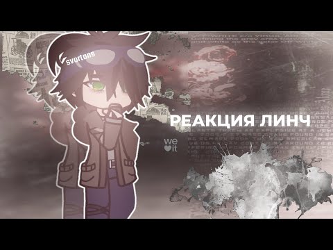 Видео: реакция линча на будущее [1/2]