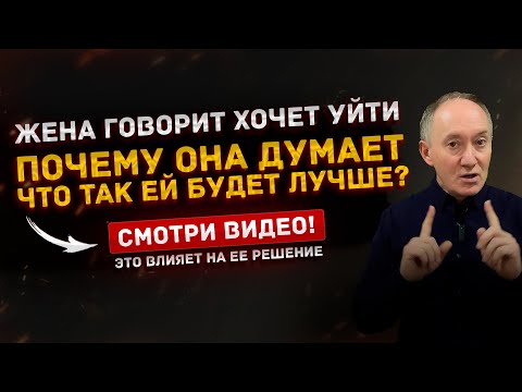 Видео: Как вернуть жену без давления: техники мягкой власти | Евгений Сарапулов