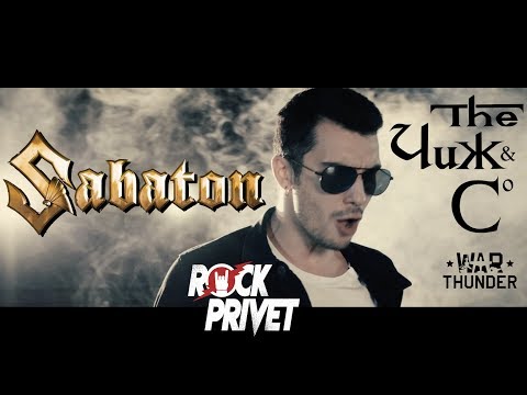 Видео: ЧИЖ & Co / SABATON - Фантом (Cover by ROCK PRIVET)