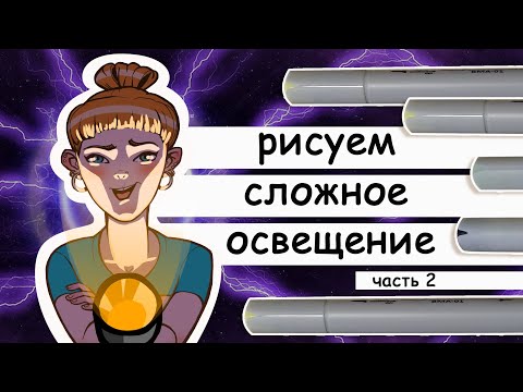 Видео: Как рисовать свечение маркерами. Учимся рисовать маркерами сложное освещение лица снизу