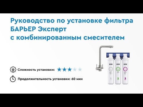 Видео: Как установить БАРЬЕР ЭКСПЕРТ с комбинированным смесителем — трехступенчатый фильтр для воды