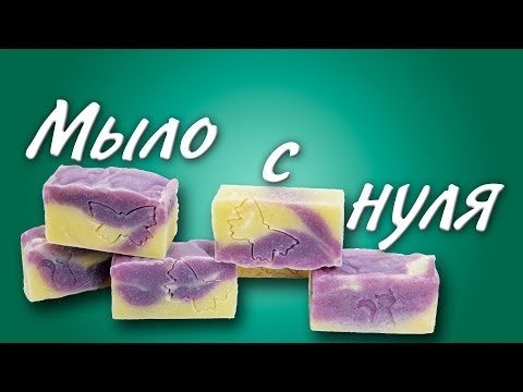 Видео: Мыло с нуля (холодный способ) - Kamila Secrets Выпуск 23