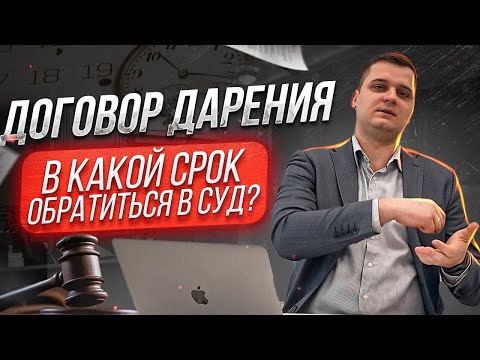 Видео: В какой срок обратиться за оспариванием договора дарения? Оспорить договор дарения возможно!