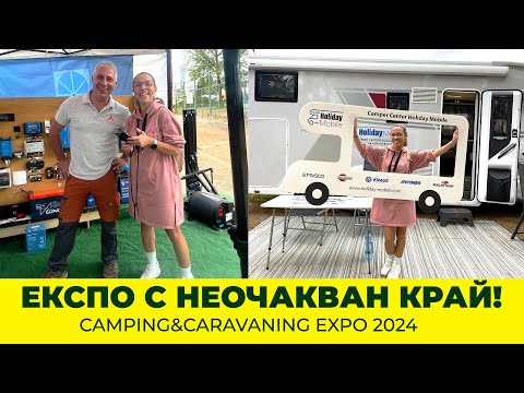 Видео: Кого срещнах на ⛺️Camping&Caravaning Expo 2024 и какво се оказа накрая 🤷🏻‍♀️🤦🏻‍♀️