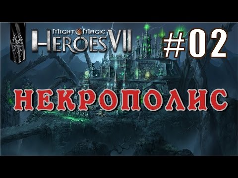 Видео: Might and Magic Heroes 7 | Герои 7. Некрополис. Эпизод 2 (Миссия 2)
