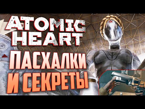 Видео: [#2] ПАСХАЛКИ и ВЫРЕЗАННОЕ ОРУЖИЕ в ATOMIC HEART