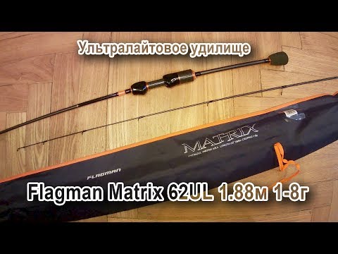 Видео: Flagman Matrix 62UL 1.88м 1-8г. Ультралайтовое удилище